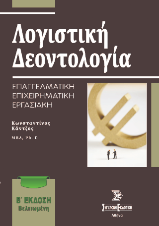 Λογιστική δεοντολογία