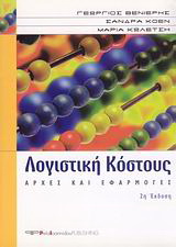 Λογιστική κόστους