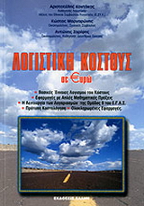 Λογιστική κόστους σε €υρώ