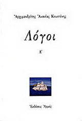 Λόγοι Α