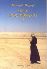 Λόγοι ενός μοναχού ΙΙ
