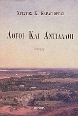 Λόγοι και αντίλαλοι