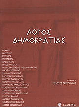 Λόγος δημοκρατίας