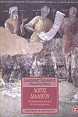Λόγος διαλόγου
