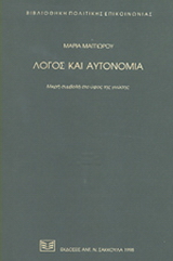 Λόγος και αυτονομία