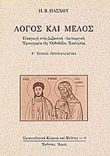 Λόγος και μέλος