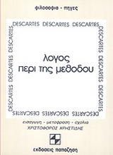 Λόγος περί της μεθόδου