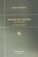 Λογοτεχνικές επιλογές