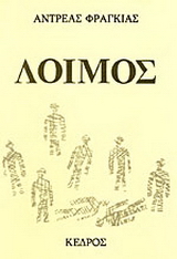 Λοιμός