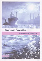 Λονδίνο – Ιστανμπούλ