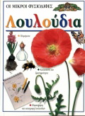 Λουλούδια