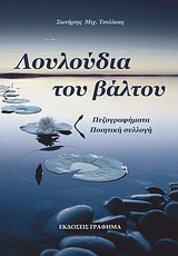 Λουλούδια του βάλτου