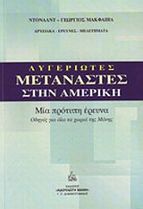 Λυγεριώτες μετανάστες στην Αμερική