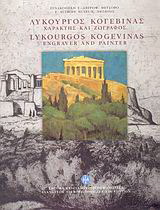 Λυκούργος Κογεβίνας