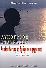 Λυκούργος Σταυράκος