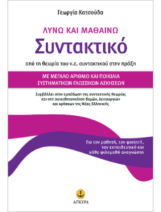 Λύνω και μαθαίνω συντακτικό