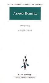 Λυρικοί ποιητές 1