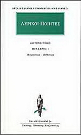 Λυρικοί ποιητές 2