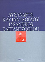 Λύσανδος Καυταντζόγλου