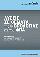 Λύσεις σε θέματα της φορολογίας και του ΦΠΑ