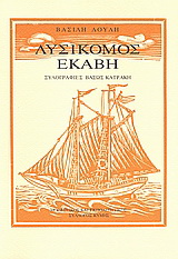 Λυσίκομος Εκάβη