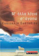 Μ’ άλλα λόγια σ’ αγαπώ