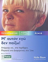 Μ’ αυτόν εγώ δεν παίζω