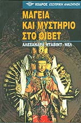 Μαγεία και μυστήριο στο Θιβέτ