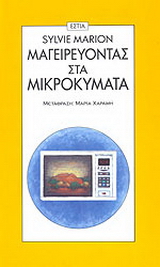 Μαγειρεύοντας στα μικροκύματα