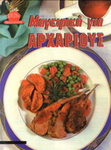 Μαγειρική για αρχάριους