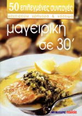 Μαγειρική σε 30΄