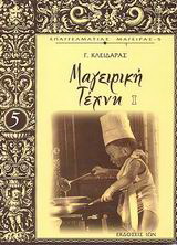 Μαγειρική Τέχνη Ι