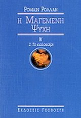 Μαγεμένη ψυχή