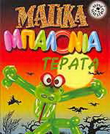 Μαγικά μπαλόνια