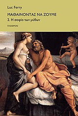 Μαθαίνοντας να ζούµε