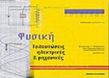 Μαθαίνοντας στο Internet φυσική