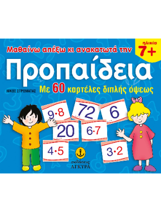 Μαθαίνω απ’ έξω και ανακατωτά την προπαίδεια