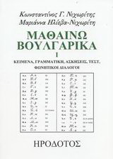 Μαθαίνω βουλγαρικά