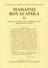 Μαθαίνω βουλγαρικά