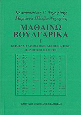 Μαθαίνω βουλγαρικά