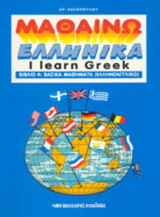 Μαθαίνω ελληνικά