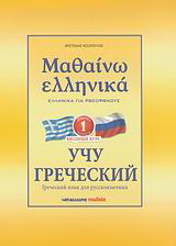 Μαθαίνω ελληνικά