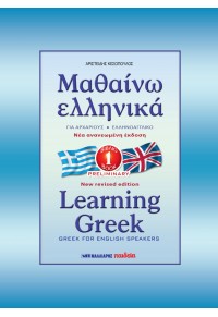 Μαθαίνω ελληνικά – Ελληνικά για αγγλόφωνους 1