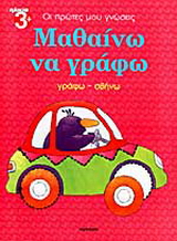 Μαθαίνω να γράφω