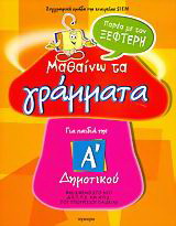 Μαθαίνω τα γράμματα παρέα με τον Ξεφτέρη