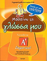Μαθαίνω τη γλώσσα μου παρέα με τον Ξεφτέρη
