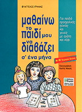 Μαθαίνω το παιδί μου να διαβάζει σ’ ένα μήνα
