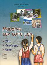 Μαθαίνω τον τόπο μου