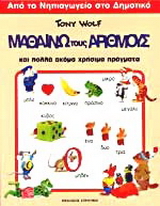 Μαθαίνω τους αριθμούς