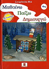Μαθαίνω, παίζω, δημιουργώ 4